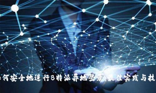 如何安全地进行B特派异地登录：最佳实践与技巧