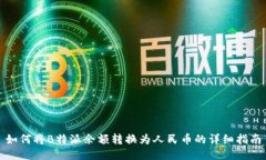 如何将B特派余额转换为人