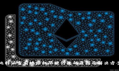 比特派当前地址权限被修改的原因及解决方案