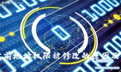 比特派当前地址权限被修