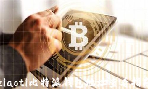
ziaoti比特派钱包地址查看指南
