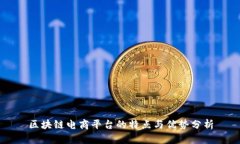 区块链电商平台的特点与