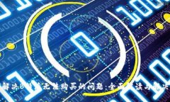 如何解决B特派无法购买的
