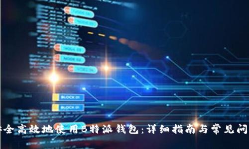 如何安全高效地使用B特派钱包：详细指南与常见问题解答