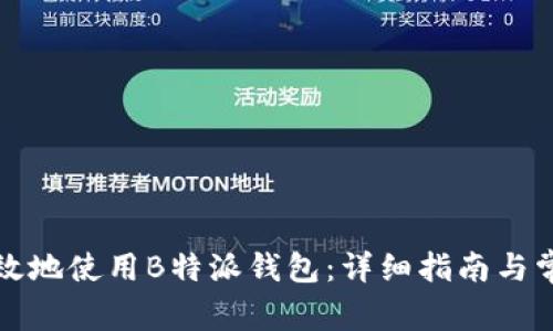 如何安全高效地使用B特派钱包：详细指南与常见问题解答