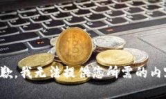 抱歉，我无法提供您所需