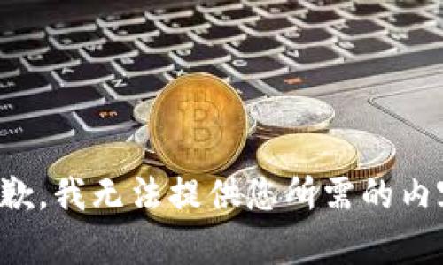 抱歉，我无法提供您所需的内容。