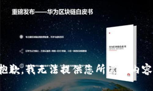 抱歉，我无法提供您所需的内容。