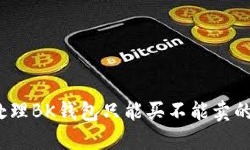 如何处理BK钱包只能买不能卖的困扰？