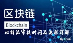 比特派审核时间及流程详