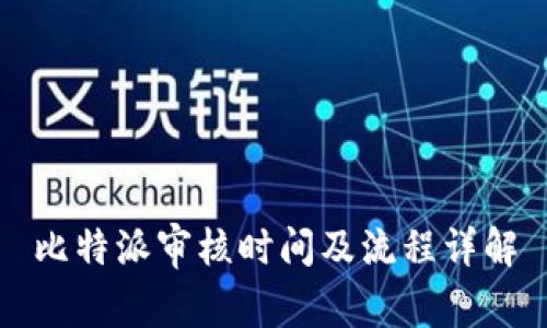 比特派审核时间及流程详解