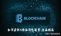 如何获取B特派钱包能量：