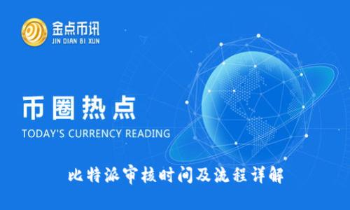 比特派审核时间及流程详解