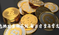 B特派钱包地址查询不到：
