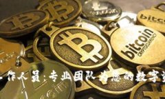 BitPie官网工作人员：专业