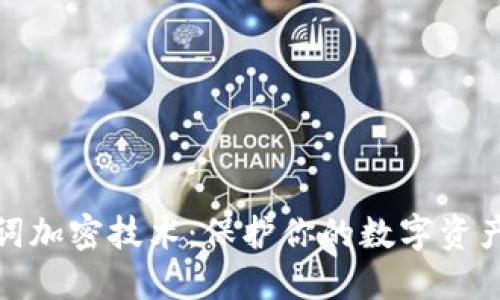 助记词加密技术：保护你的数字资产安全