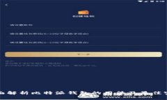 全面解析比特派钱包的用