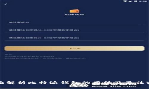 全面解析比特派钱包的用法及最佳实践