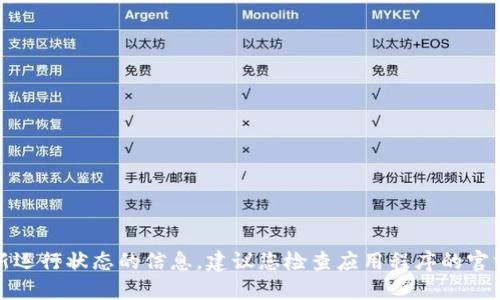 抱歉，我无法提供关于特定应用程序或服务最新运行状态的信息。建议您检查应用程序的官方网站或社交媒体平台以获取最新消息和公告。