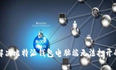 如何解决比特派钱包电脑