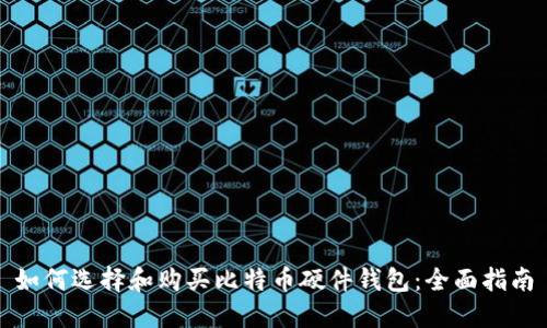 如何选择和购买比特币硬件钱包：全面指南