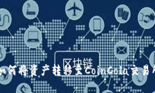 比特派钱包如何将资产转移至CoinCola交易所的详细指南