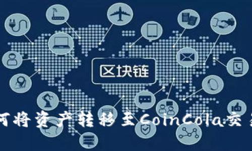 比特派钱包如何将资产转移至CoinCola交易所的详细指南