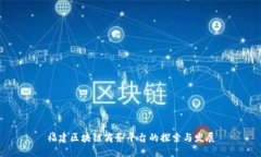 福建区块链商务平台的探