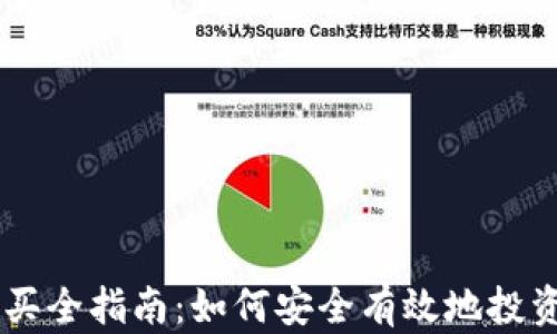 
虚拟币购买全指南：如何安全有效地投资数字货币