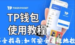 虚拟币购买全指南：如何