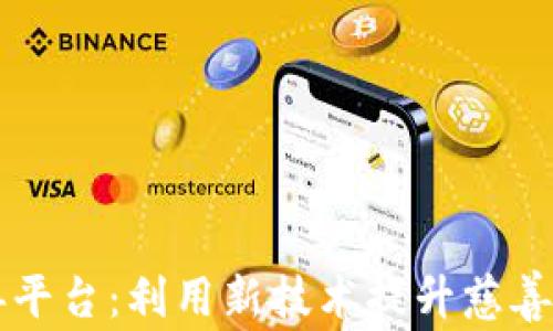 
区块链的慈善平台：利用新技术提升慈善透明度与效率