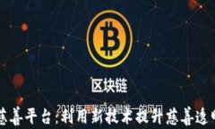 区块链的慈善平台：利用