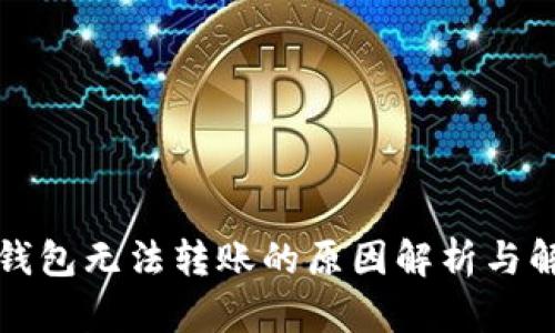 比特派钱包无法转账的原因解析与解决方案