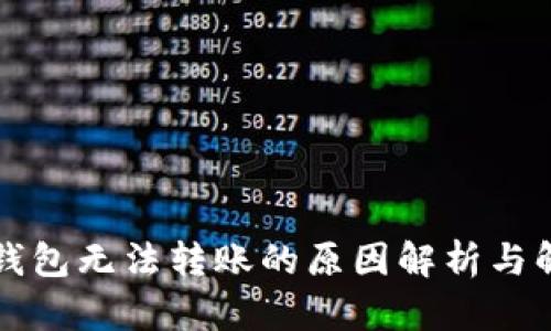 比特派钱包无法转账的原因解析与解决方案