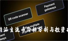 比特派主流币价格分析与