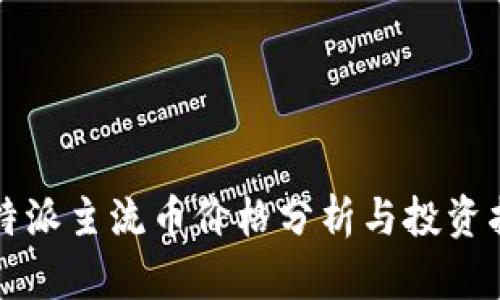 比特派主流币价格分析与投资指南