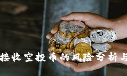 bk钱包里接收空投币的风险分析与安全指南