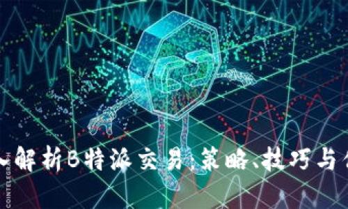 深入解析B特派交易：策略、技巧与优势