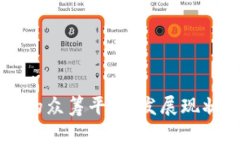区块链技术的众筹平台：