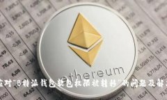 如何应对“B特派钱包软包