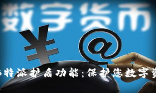 全面解析B特派护盾功能：保护您数字资产的安全