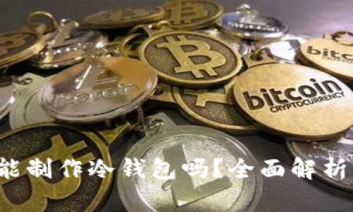 b特派钱包能制作冷钱包吗？全面解析与使用指南