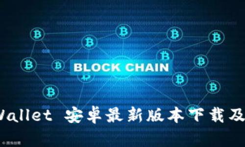BitPie Wallet 安卓最新版本下载及使用指南