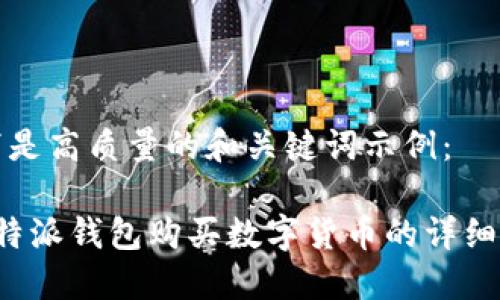 以下是高质量的和关键词示例：

 比特派钱包购买数字货币的详细指南
