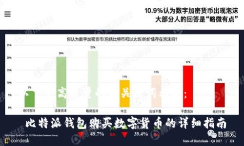 以下是高质量的和关键词示例：

 比特派钱包购买数字货币的详细指南