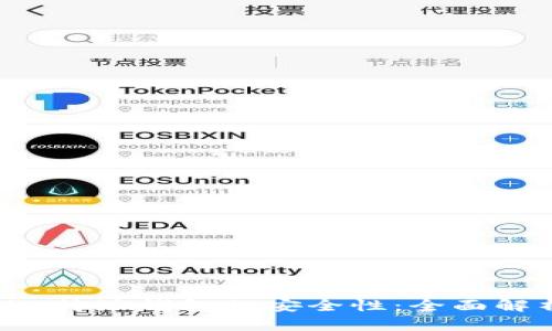 如何确保B特派钱包的安全性：全面解析与建议