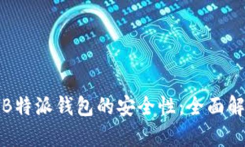 如何确保B特派钱包的安全性：全面解析与建议