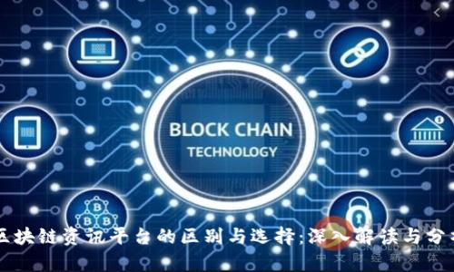 区块链资讯平台的区别与选择：深入解读与分析