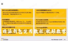 全面解析比特派钱包使用