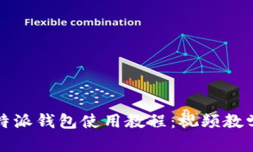 全面解析比特派钱包使用教程：视频教学与实用技巧